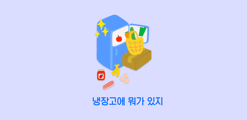 프로젝트: 냉장고에 뭐가 있지 썸네일